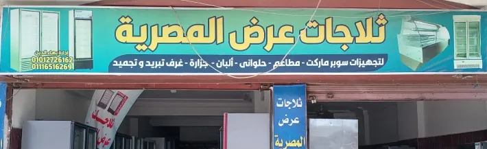 ثلاجات عرض المصرية